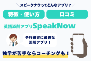 ＼スピークナウってどんなアプリ？／ 特徴・使い方　料金 英語添削アプリSpeakNow 予行練習に最適な添削アプリ 独学が苦手ならコーチングも！