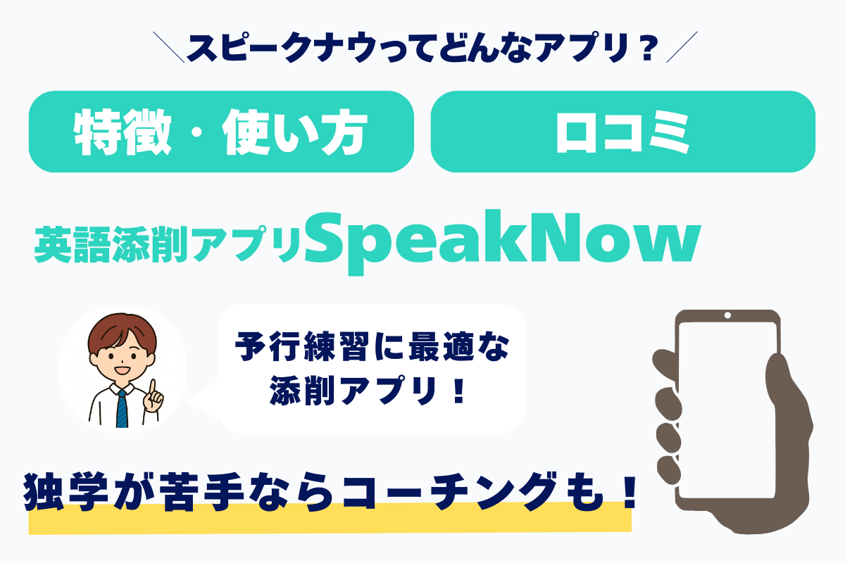 ＼スピークナウってどんなアプリ？／ 特徴・使い方　料金 英語添削アプリSpeakNow 予行練習に最適な添削アプリ 独学が苦手ならコーチングも！