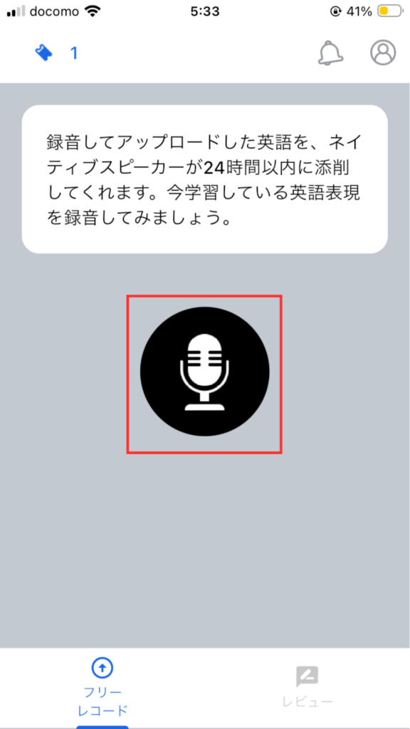 SpeakNowアプリ
添削依頼の流れ
録音方法
マイクをタップする。