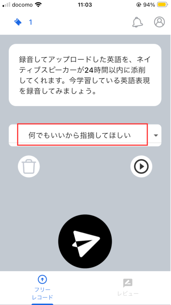 SpeakNowアプリ
添削依頼方法
添削してほしいポイントを選択するため、画面の項目をタップする。