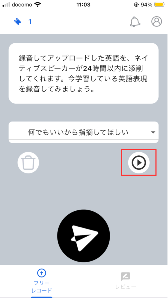 SpeakNowアプリ
添削依頼方法
録音した音声を確認したい場合は再生ボタンをタップする。
