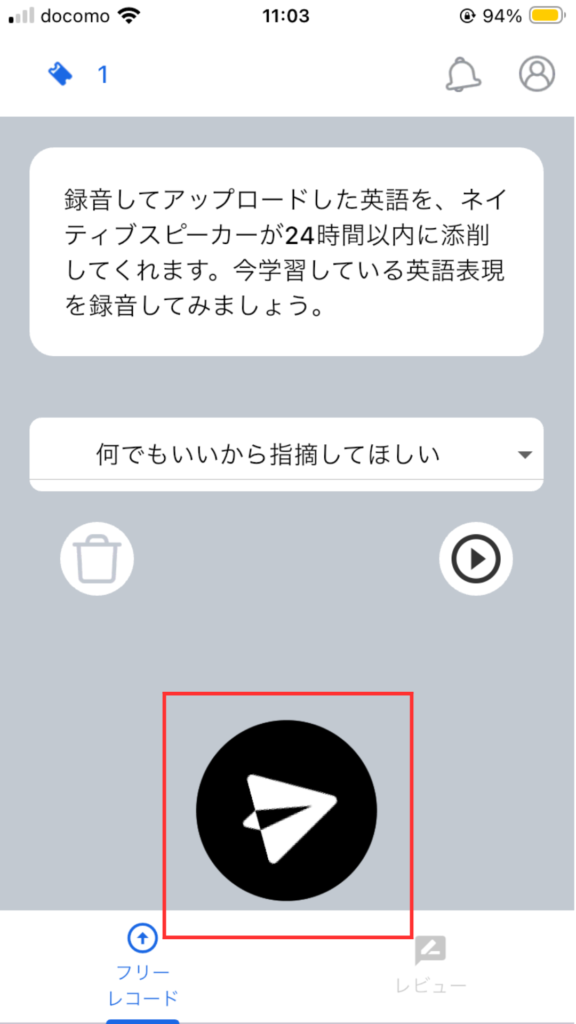 SpeakNowアプリ
添削依頼方法
送信ボタンをタップする。