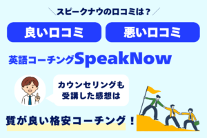 スピークナウの口コミは？ 良い口コミ 悪い口コミ 英語コーチングSpeakNow カウンセリングも受講した感想は 質が良い格安コーチング！