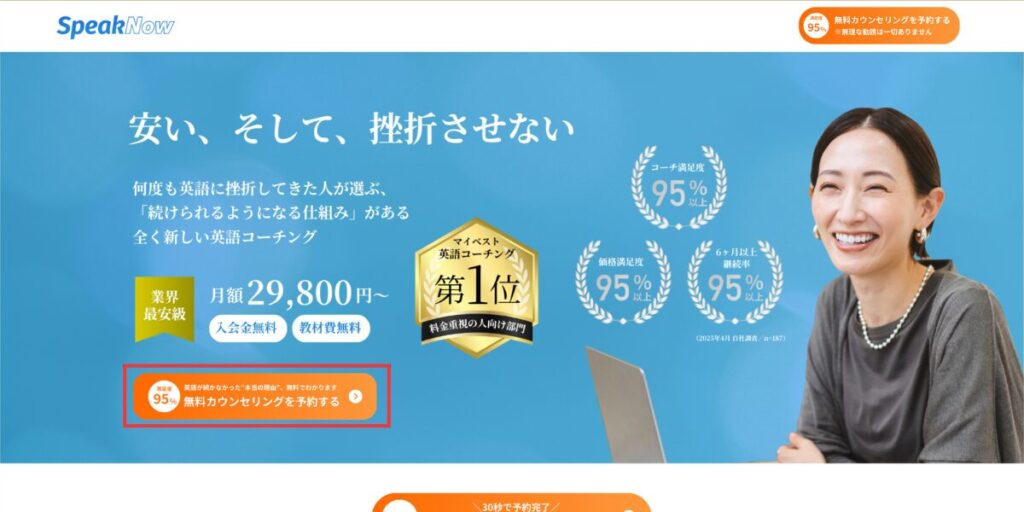 SpeakNow公式サイト
「無料カウンセリングを予約する」を選択する