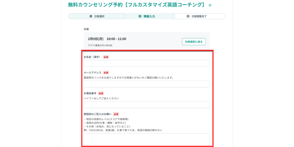 SpeakNow無料カウンセリング申込画面
必要事項を入力する。