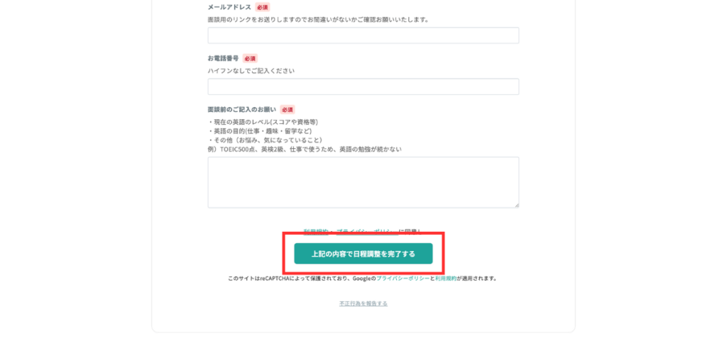 SpeakNow無料カウンセリング申込画面
「上記の内容で日程調整を完了する」を選択する。