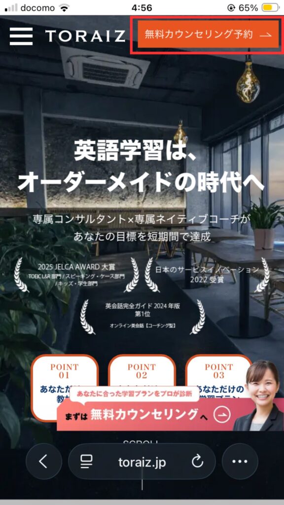 トライズ公式サイト
「無料カウンセリング予約」をタップする。