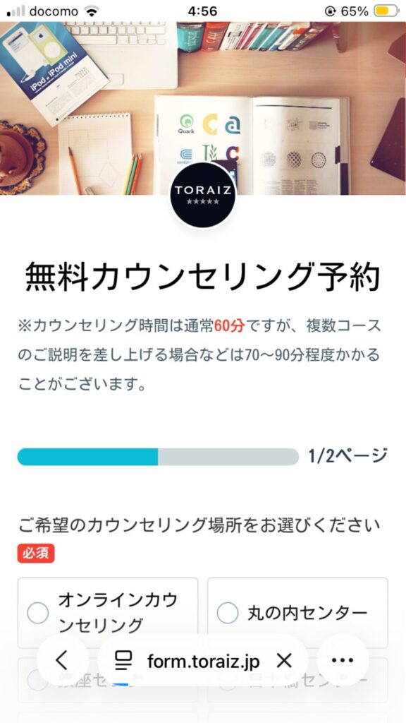 無料カウンセリング予約画面