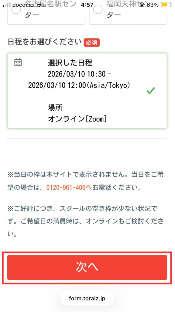 無料カウンセリング
日程と場所を確認して、「次へ」をタップする。