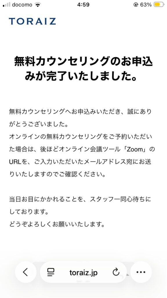 無料カウンセリングの申し込み完了画面