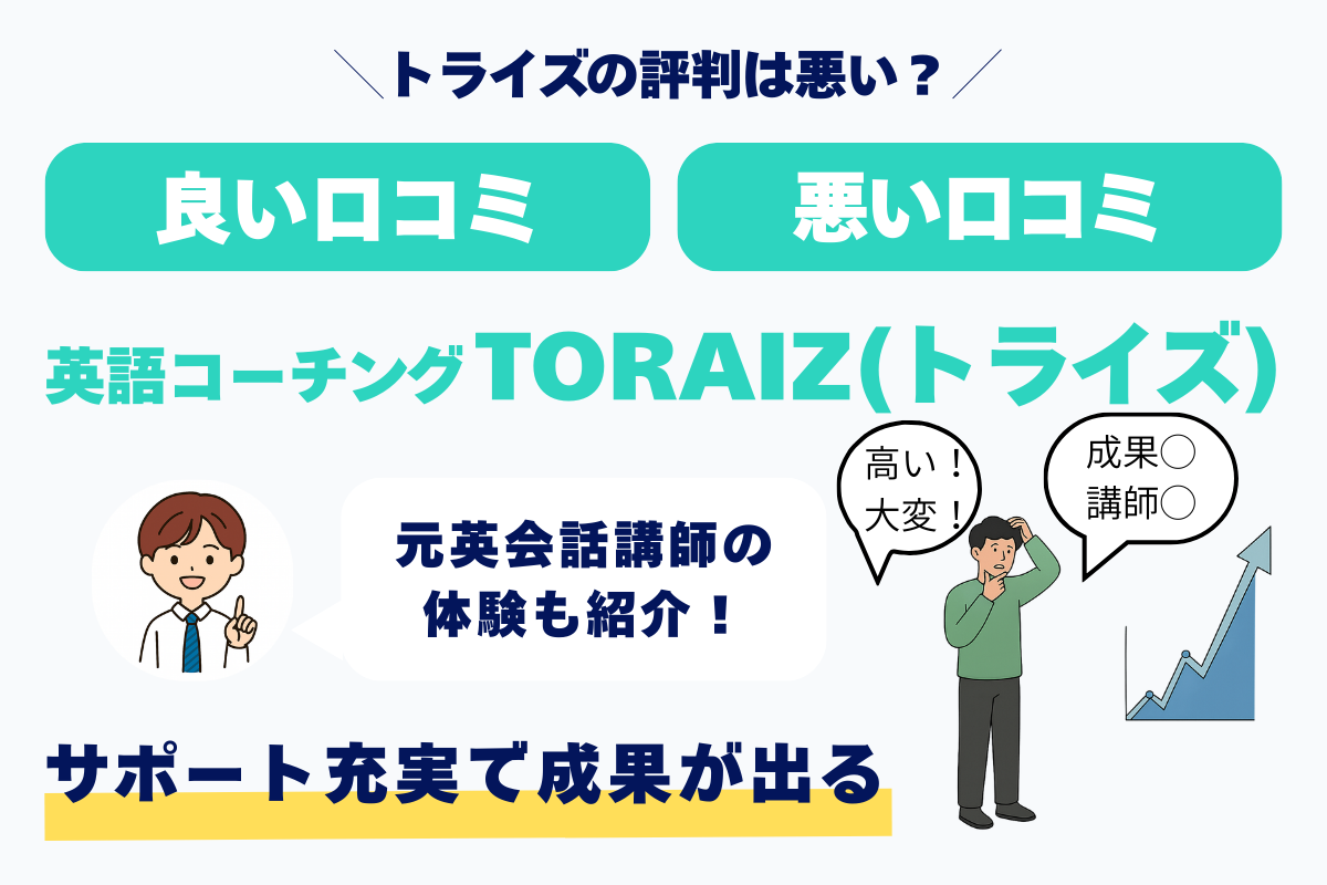 ＼トライズの評判は悪い？／ 良い口コミ 悪い口コミ 英語コーチングTORAIZ（トライズ） 元英会話講師の体験も紹介！ サポート充実で成果が出る