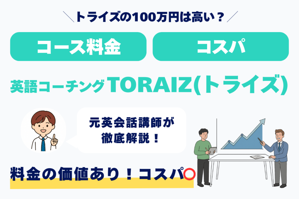 ＼トライズの100万円は高い？／ コース料金 コスパ 英語コーチングTORAIZ（トライズ） 元英会話講師が徹底解説！ 料金の価値あり！コスパ◯