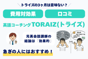 トライズの3ヶ月は意味ない? 費用対効果 口コミ 英語コーチングTORAIZ(トライズ) 元英会話講師の結論は「効果的」 急ぎの人はおすすめ!