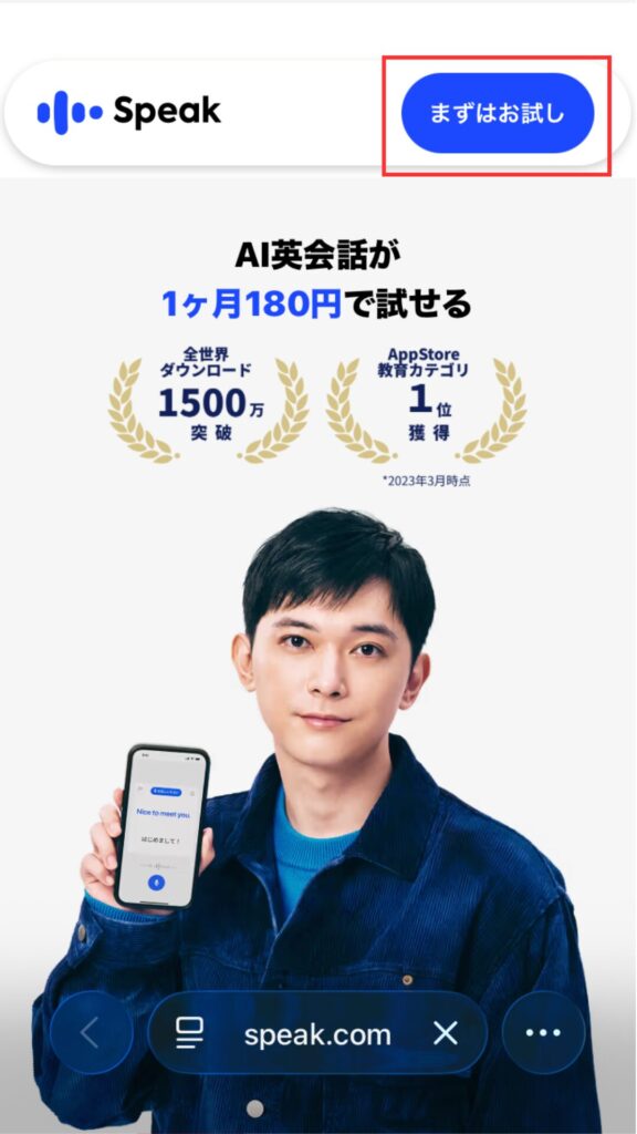 スピーク登録画面
「まずはお試し」をタップ