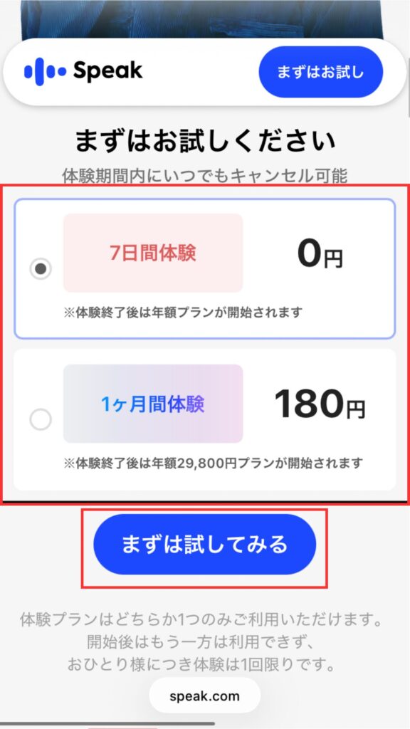 スピーク登録画面
「7日間体験」または「1ヶ月体験」を選択。
「まずは試してみる」をタップ。