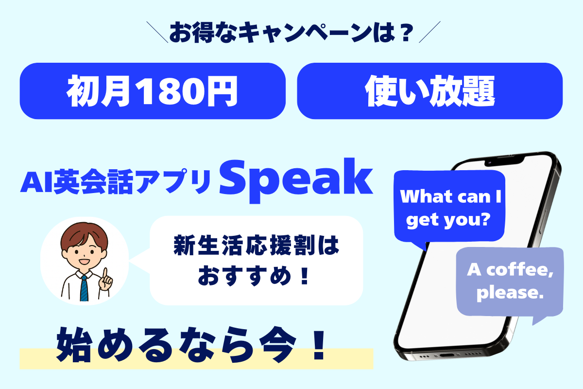 ＼無料でどこまでできる？／ 初月180円 使い放題 AI英会話アプリSpeak 全機能利用可能！ おすすめ利用紹介 解約期限に要注意！