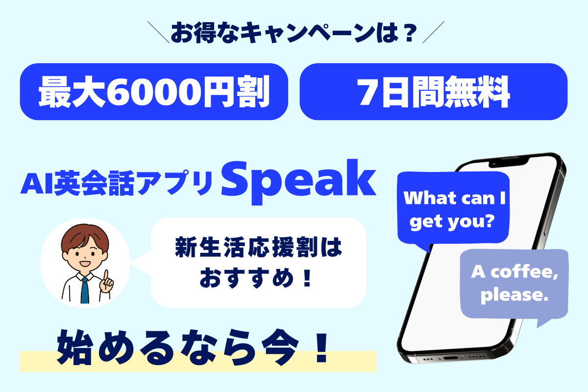お得なキャンペーンは？ 最大6000円割 7日間無料 AI英会話アプリSpeak 新生活応援割はおすすめ！ 始めるなら今！