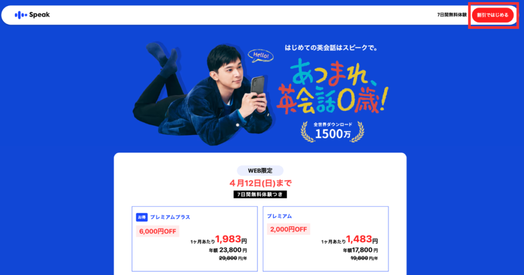 Speak公式サイト
右上の「割引ではじめる」に赤い枠組み