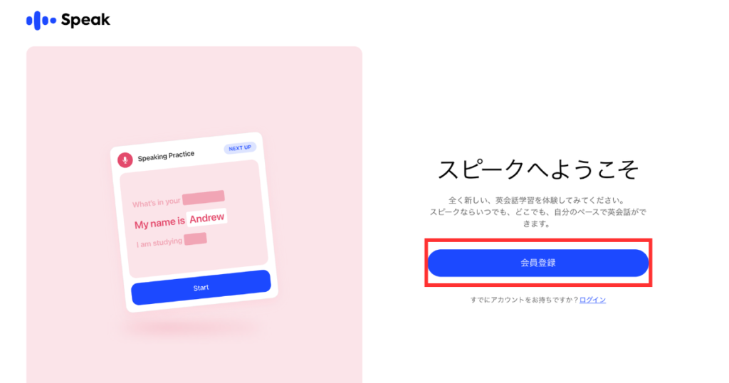 スピークの登録画面
「会員登録」ボタンに赤枠