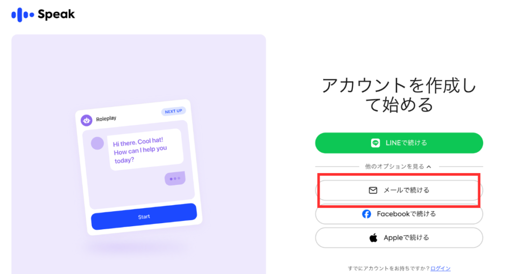 スピークのアカウントの作成方法選択画面
「メールで続ける」ボタンに赤枠