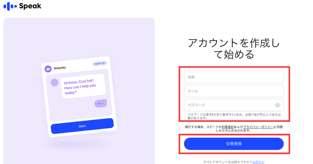 スピークのアカウント作成画面
「名前」「メール」「パスワード」のボタンに赤枠
「会員登録」ボタンに赤枠
