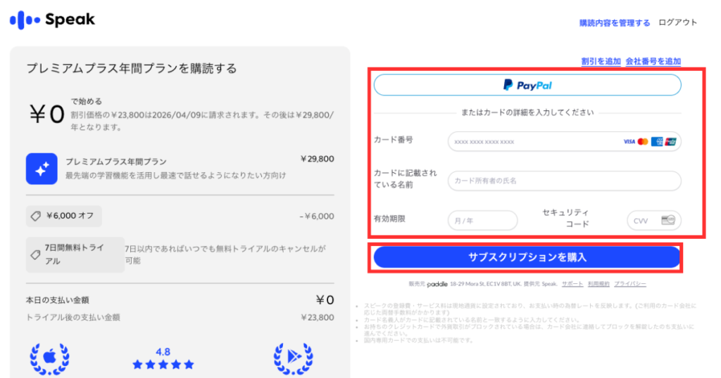 スピーク決済方法登録画面
支払い方法登録項目に赤枠
「サブスクリプションを購入」ボタンに赤枠