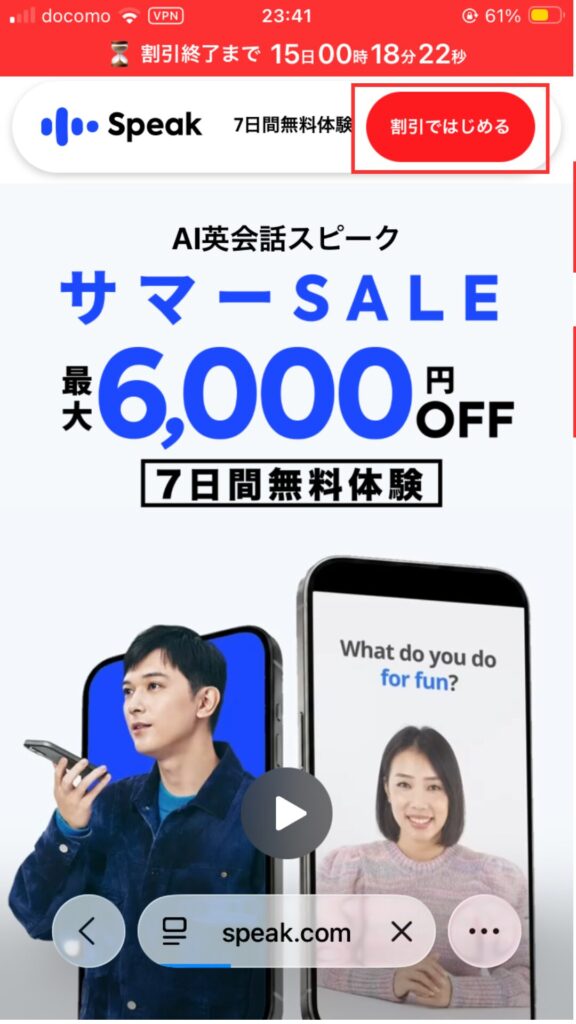 スピーク公式サイト
「割引ではじめる」をタップ