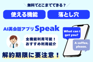 \無料でどこまでできる?/ 使える機能 落とし穴 AI英会話アプリSpeak 全機能利用可能! おすすめ利用紹介 解約期限に要注意!