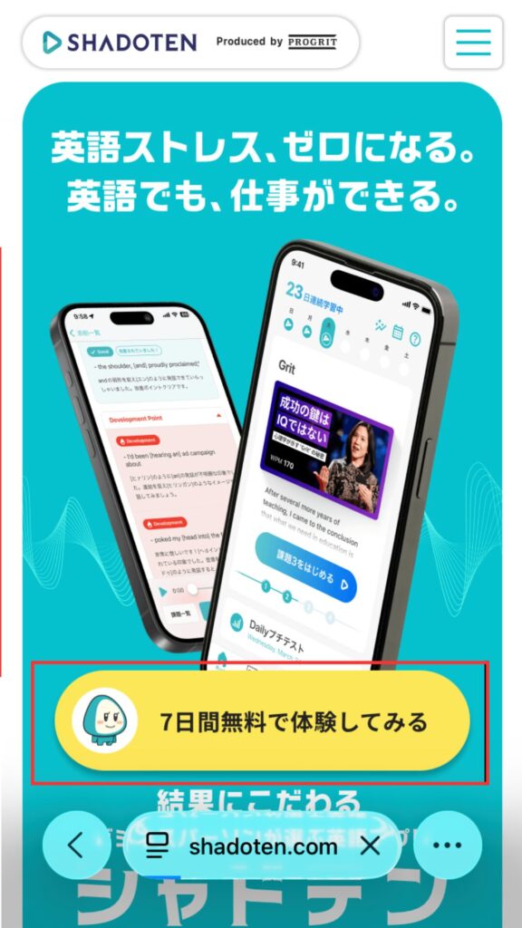 シャドテン公式サイト
「7日間無料で体験してみる」をタップする。