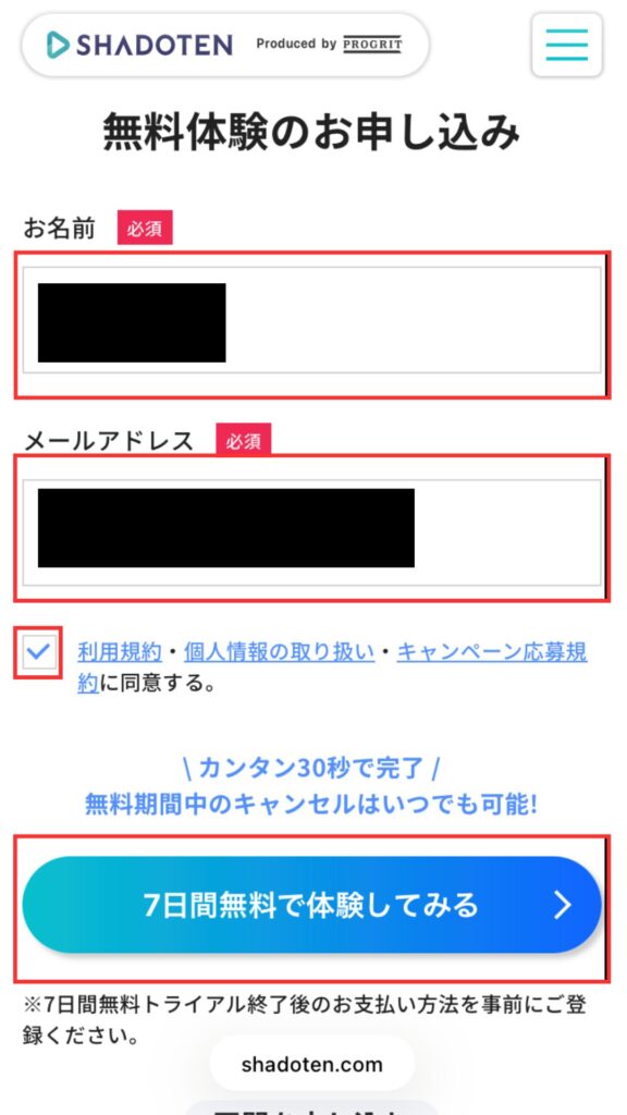 シャドテン公式サイト
「お名前」「メールアドレス」を入力、チェックボックスにチェックを入れ、「7日間無料で体験してみる」をタップする。