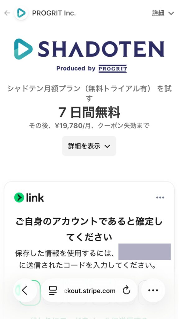 シャドテン公式サイト
内容を確認する。