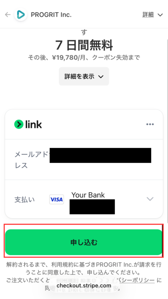 シャドテン公式サイト
支払い方法を登録し、「申し込む」をタップする。
