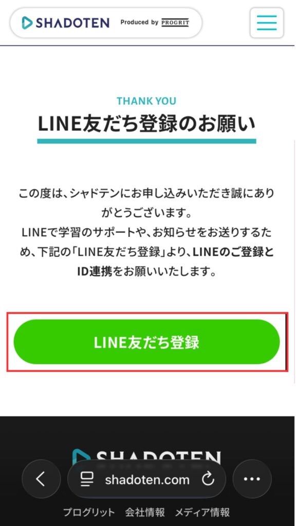 シャドテン公式サイト
「LINE友だち登録」をタップする。