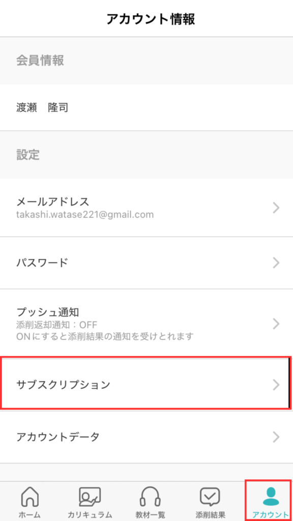 シャドテン解約手順
「アカウント」タブをタップする。
「サブスクリプション」をタップする。