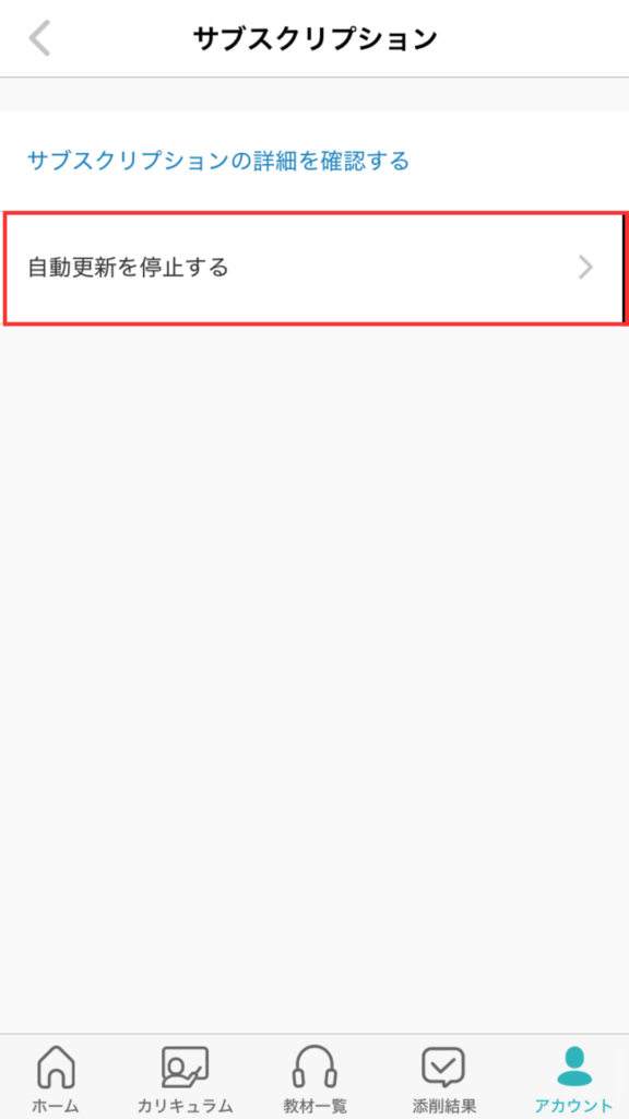 シャドテン解約手順
「自動更新を停止する」をタップする。