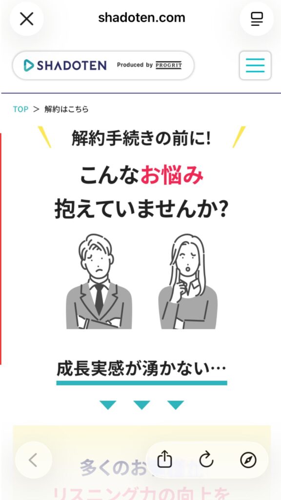 シャドテン解約手順
解約手続き前のQ&A