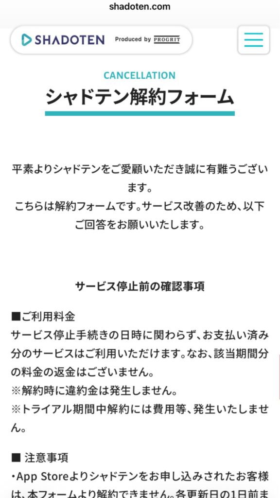 シャドテン解約手順
シャドテン解約フォーム