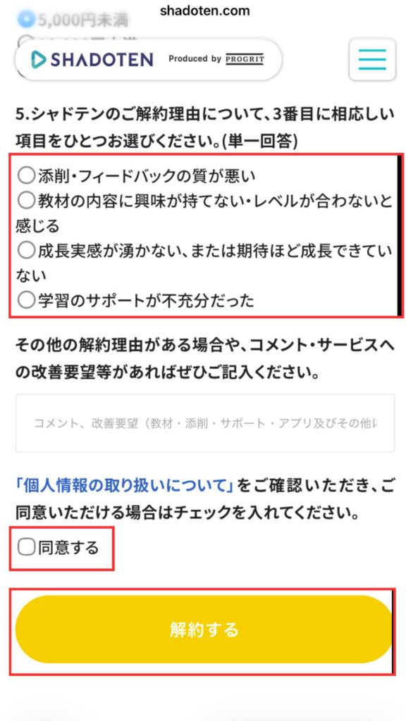 シャドテン解約の流れ
必要事項を入力し、「解約する」をタップする。
