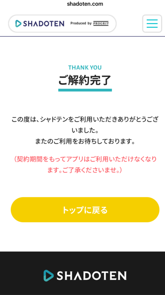 シャドテン解約手順
解約完了画面