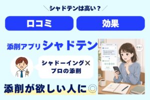 シャドテンは高い? 口コミ 効果 添削アプリシャドテン シャドーイング✖️プロの添削 添削が欲しい人に◎