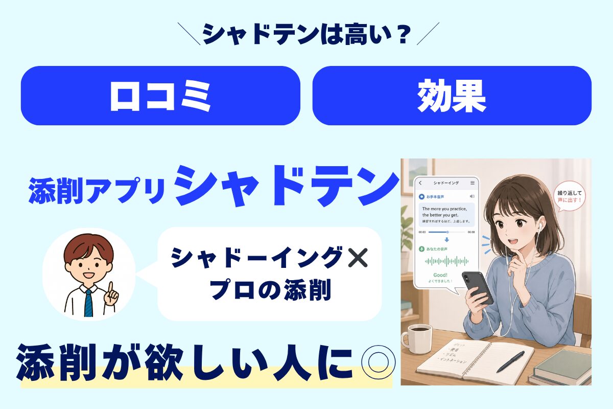 シャドテンは高い? 口コミ 効果 添削アプリシャドテン シャドーイング✖️プロの添削 添削が欲しい人に◎