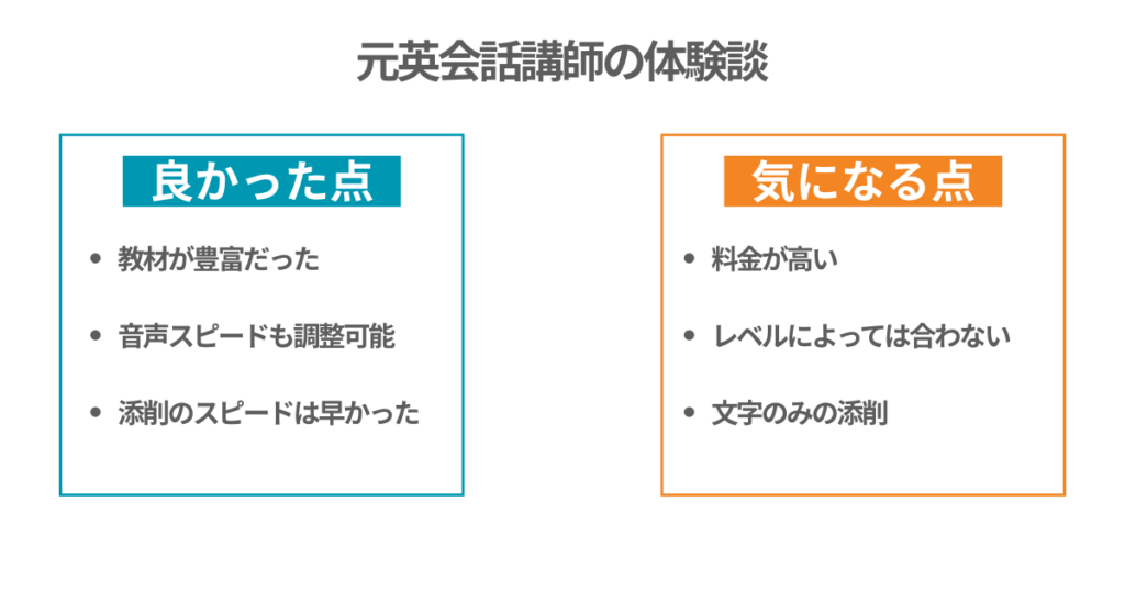 元英会話講師の体験談
良かった点
・教材が豊富だった
・音声スピードも調整可能
・添削のスピードは早かった
気になる点
・料金が高い
・レベルによっては合わない
・文字のみの添削