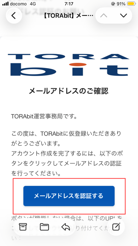TORAbitメールアドレスの確認画面
「メールアドレスを認証する」をタップする。