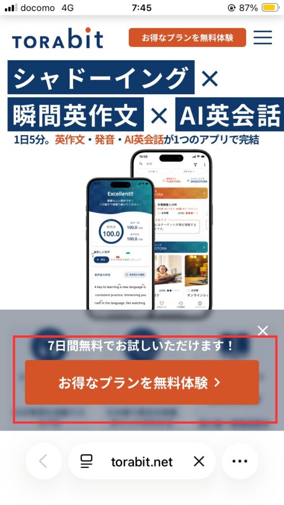 TORAbit申し込み画面
「お得なプランを無料体験」をタップする。
