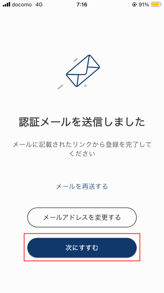 TORAbitの認証メール送信完了画面
「次にすすむ」をタップする。
