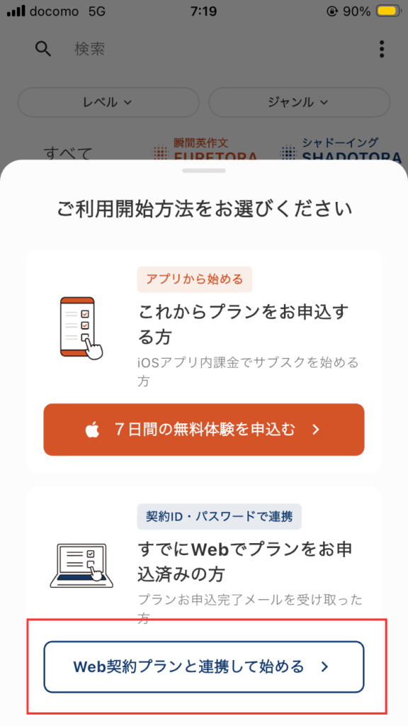 TORAbitログイン後の画面
「ご利用開始方法をお選びください」の画面で「Web契約プランと連携して始める」をタップする。