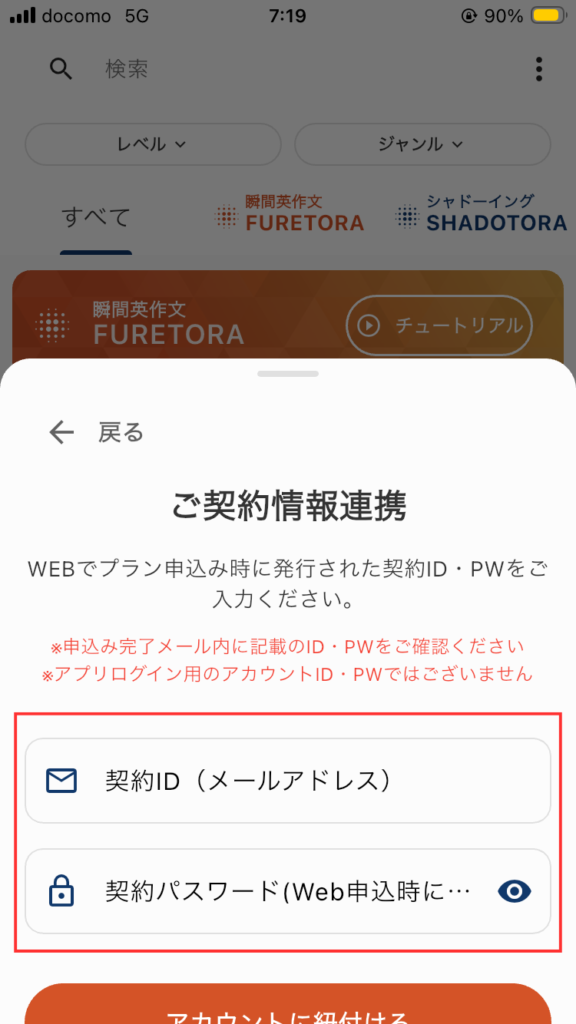 TORAbit連携対応画面
契約ID(メールアドレス)と契約パスワードを入力し、「アカウントに紐づける」をタップする。