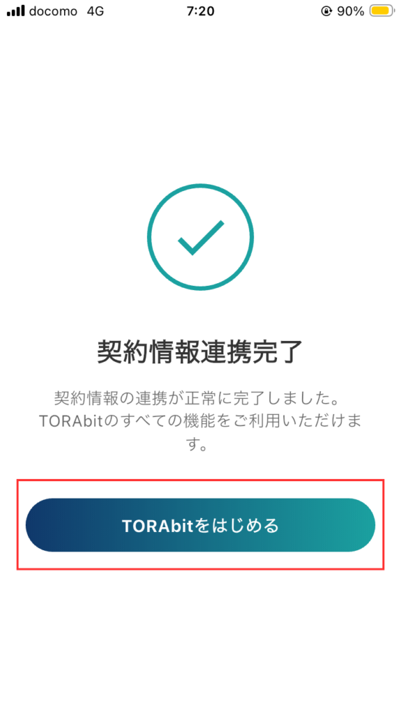 TORAbit契約情報連携完了画面
「TORAbitをはじめる」をタップする。