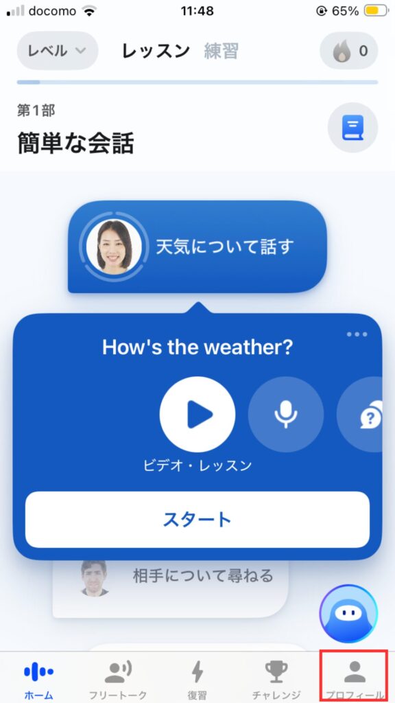 スピークホーム画面 プロフィールをタップ