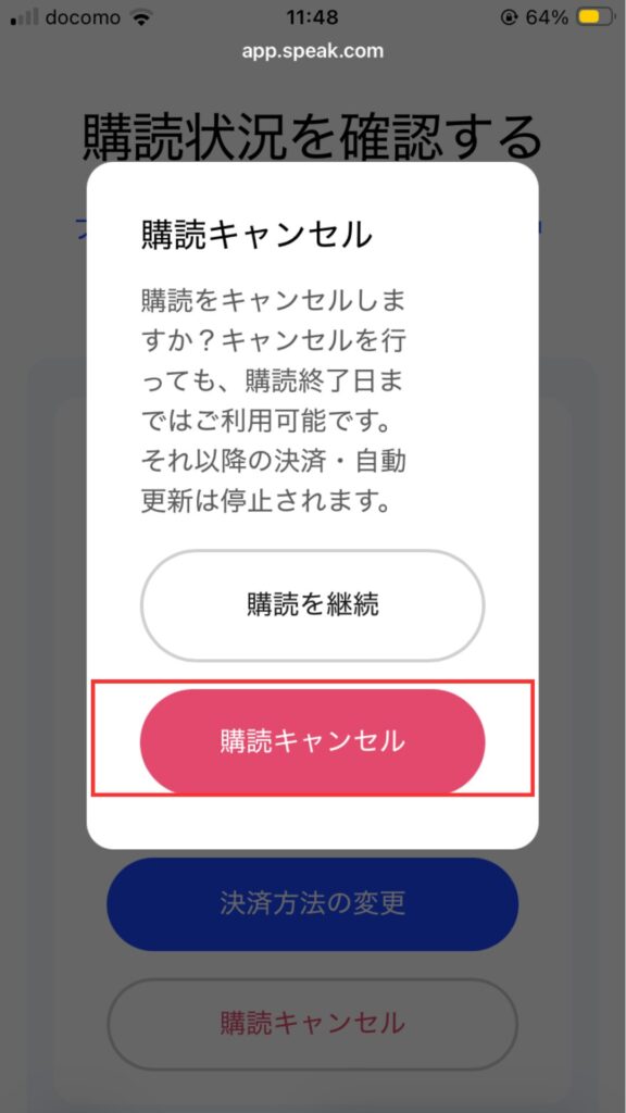 スピーク購読キャンセル画面 購読キャンセルをクリック